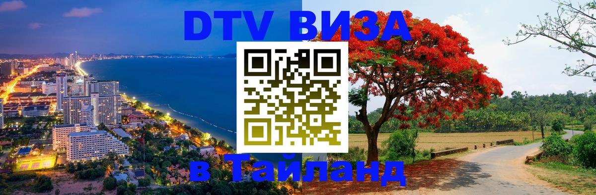 Электронная виза DTV в Тайланд Коломна 