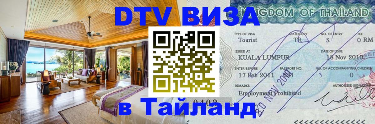 DTV Виза в Тайланд для россиян Коломна 