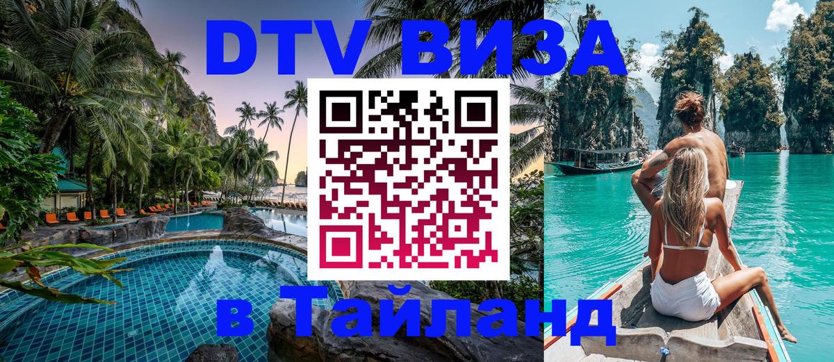 Цены на DTV визу в Таиланд — пакеты услуг, достаточно даже паспорта - 20.11.2025 